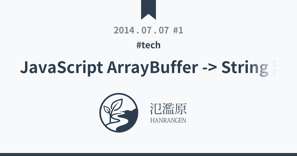 JavaScript ArrayBuffer -> String 変換 - 氾濫原