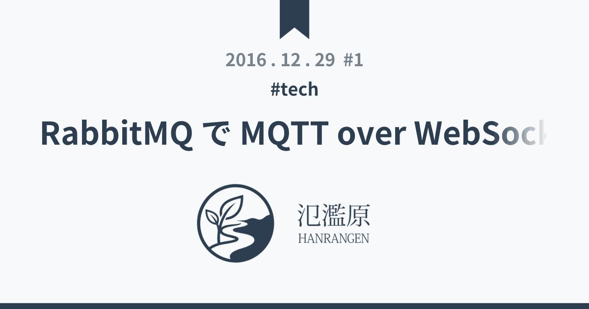 RabbitMQ で MQTT over WebSocket - 氾濫原