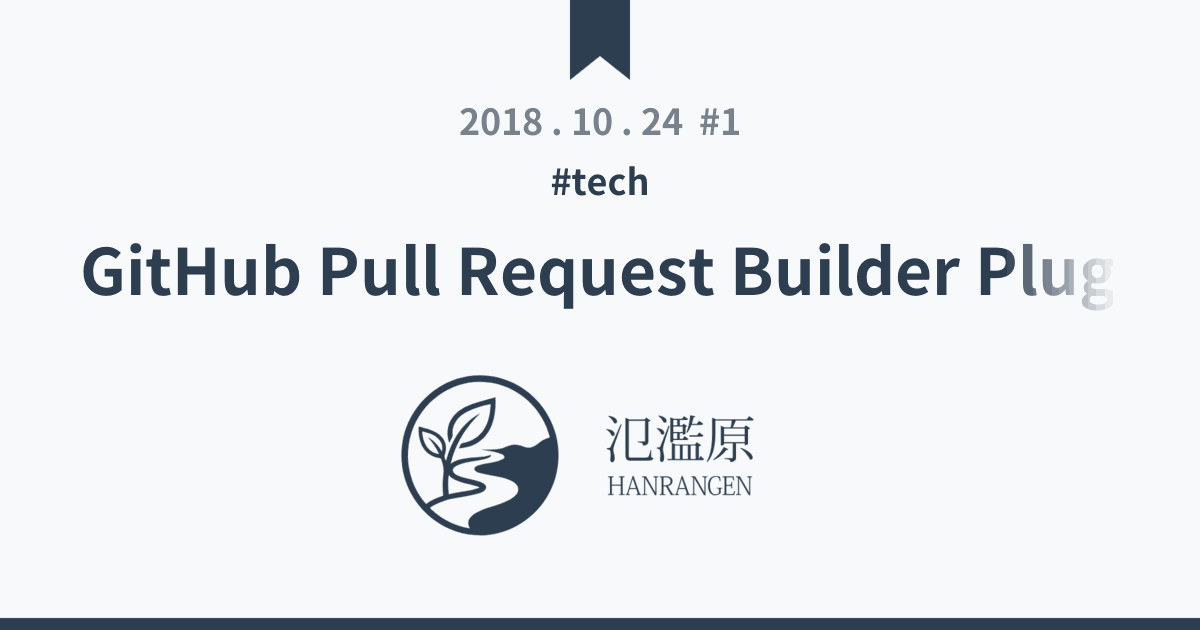 GitHub Pull Request Builder Plugin 使っている環境で手元ではテストが通るのに Jenkins では通らない ...