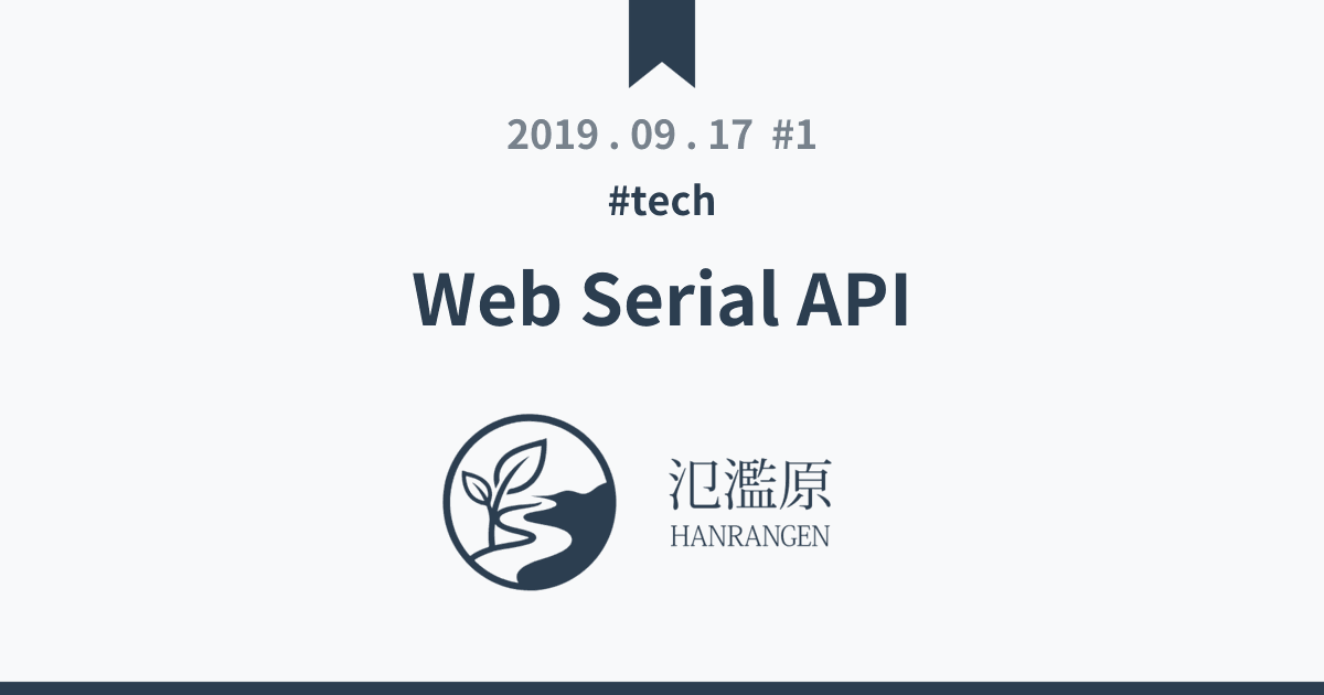 Web Serial API - 氾濫原
