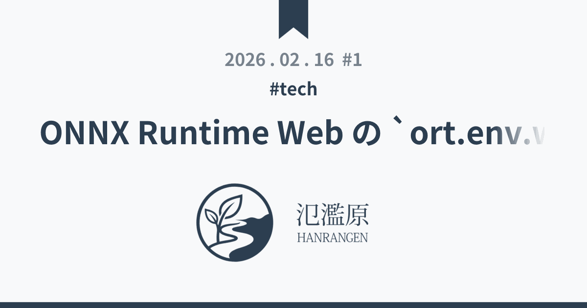 ONNX Runtime Web の `ort.env.wasm.proxy` と `numThreads` は軽い推論では効果が薄そう - 氾濫原
