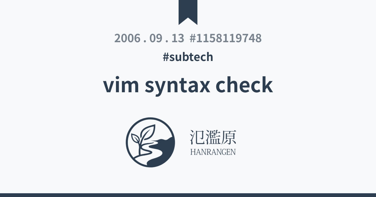 vim syntax check - 氾濫原