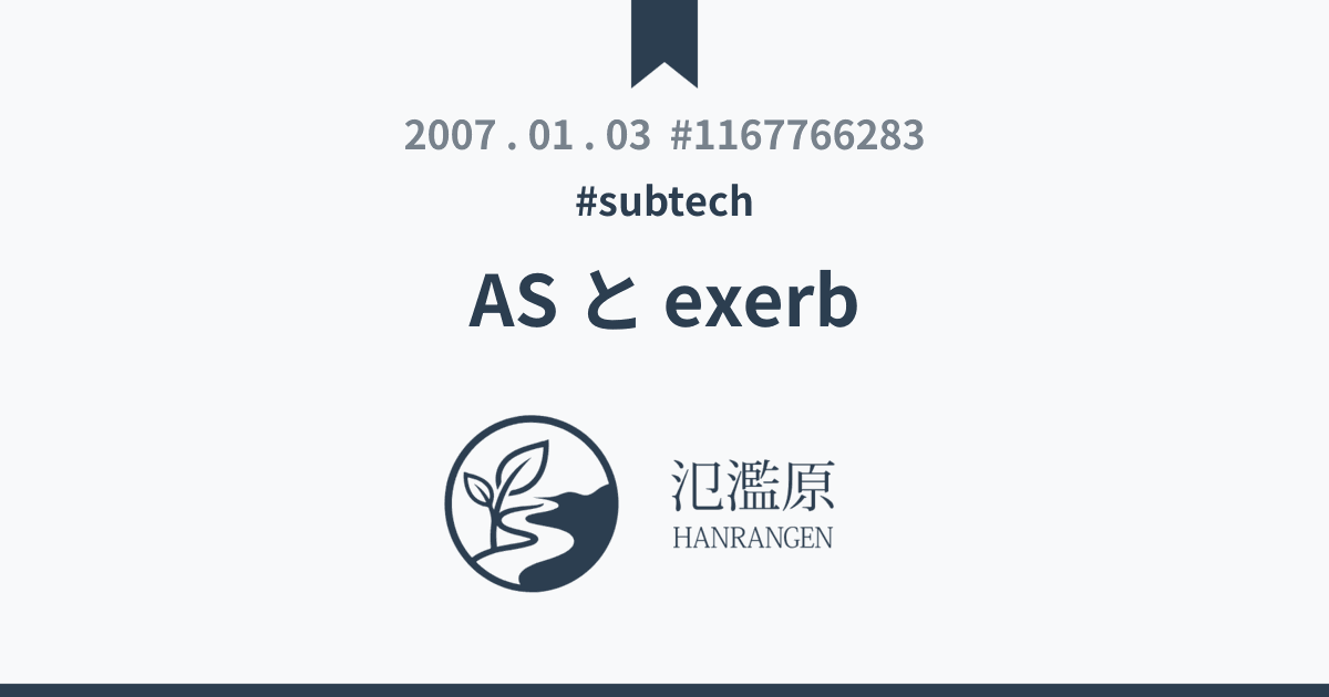 AS と exerb - 氾濫原